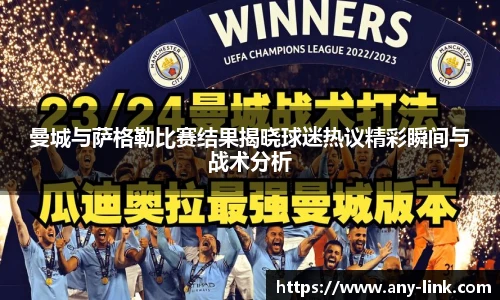 曼城与萨格勒比赛结果揭晓球迷热议精彩瞬间与战术分析