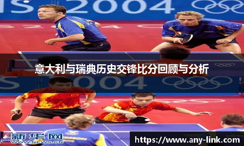 意大利与瑞典历史交锋比分回顾与分析