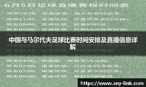 中国与马尔代夫足球比赛时间安排及直播信息详解