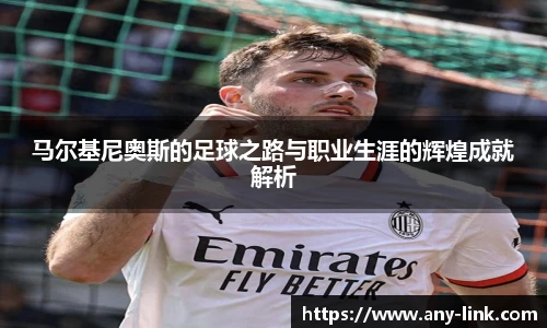 马尔基尼奥斯的足球之路与职业生涯的辉煌成就解析