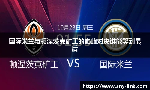国际米兰与顿涅茨克矿工的巅峰对决谁能笑到最后