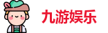 九游娱乐